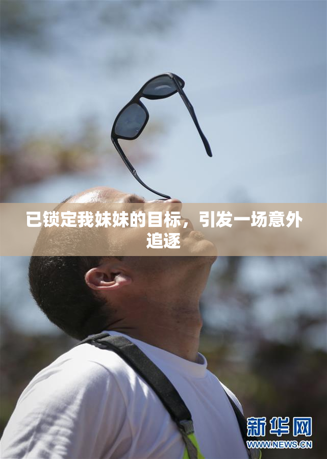已锁定我妹妹的目标，引发一场意外追逐