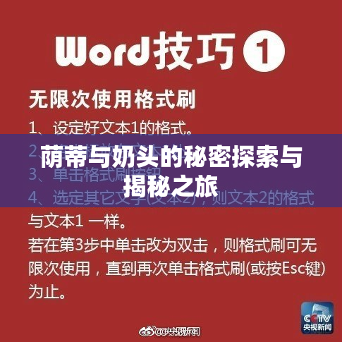 荫蒂与奶头的秘密探索与揭秘之旅