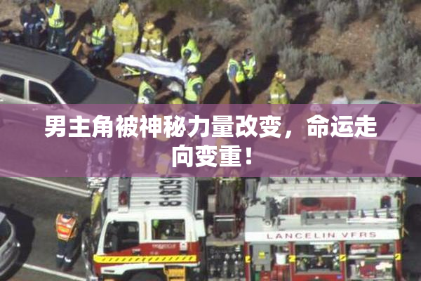 男主角被神秘力量改变，命运走向变重！