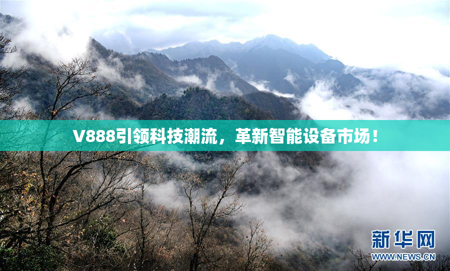 V888引领科技潮流，革新智能设备市场！