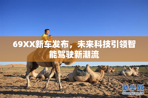 69XX新车发布，未来科技引领智能驾驶新潮流