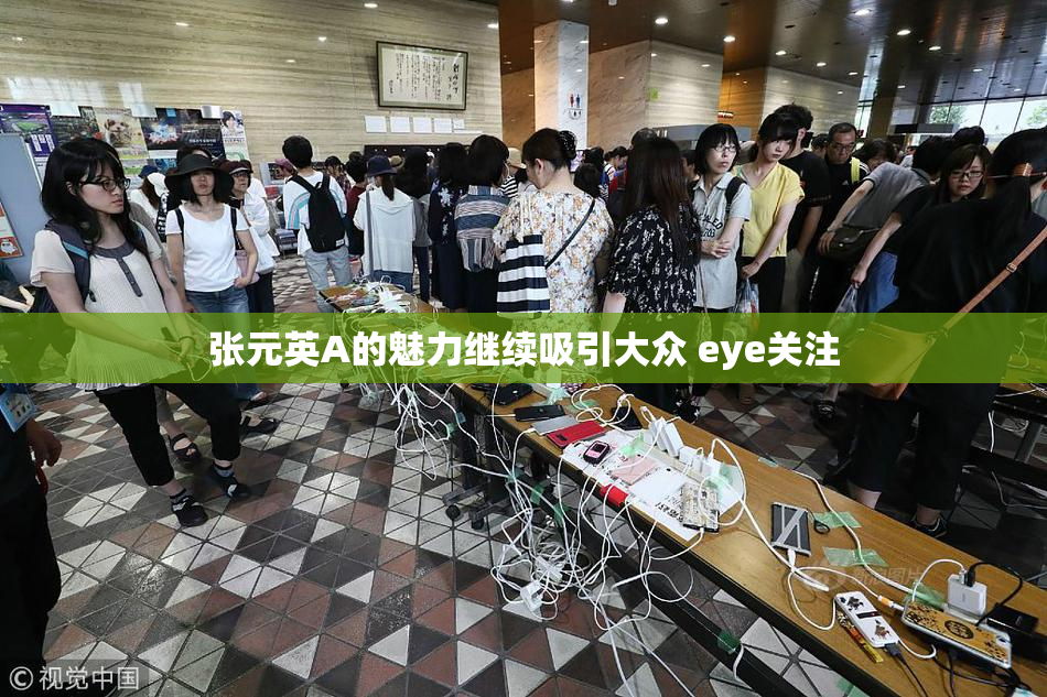 张元英A的魅力继续吸引大众 eye关注