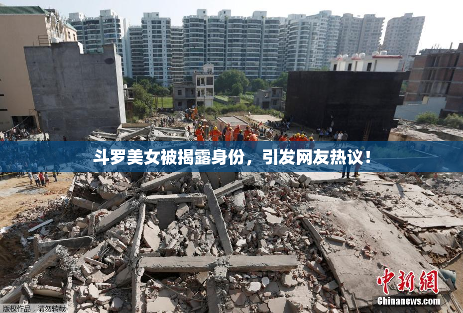 斗罗美女被揭露身份，引发网友热议！