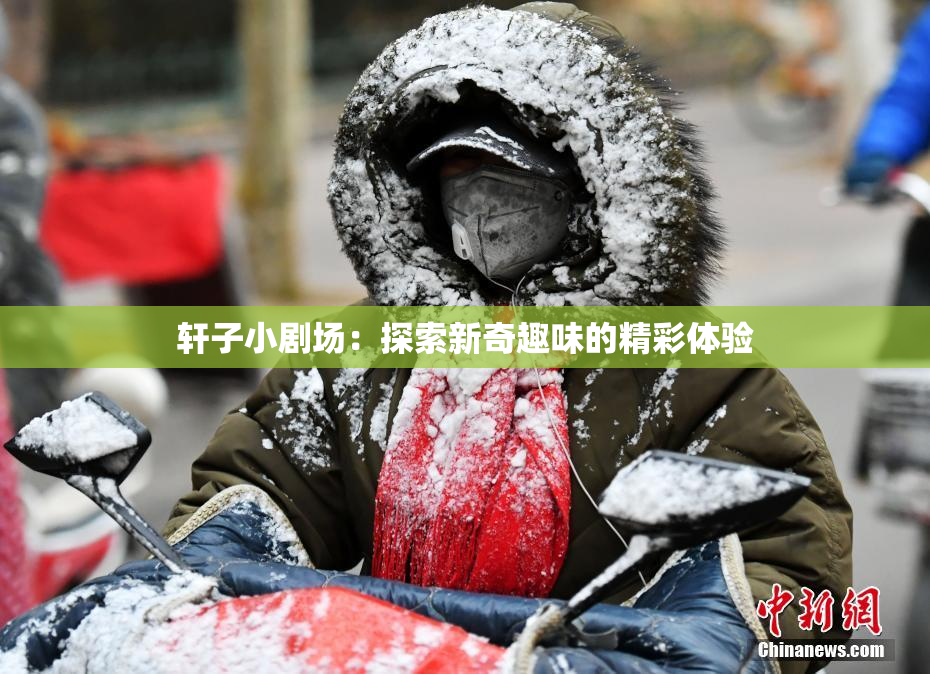 轩子小剧场：探索新奇趣味的精彩体验