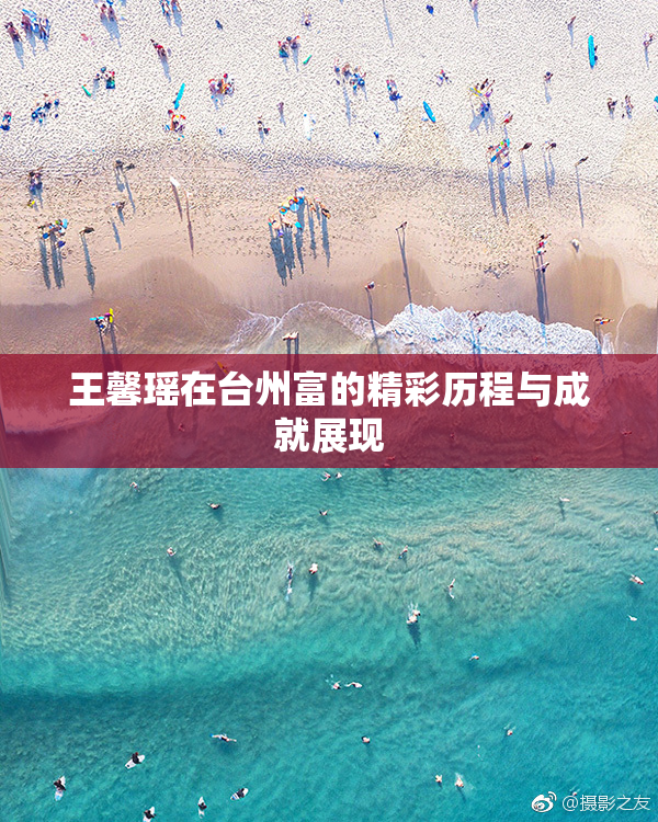 王馨瑶在台州富的精彩历程与成就展现