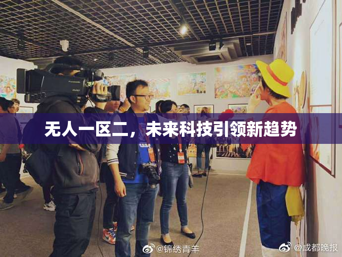 无人一区二，未来科技引领新趋势