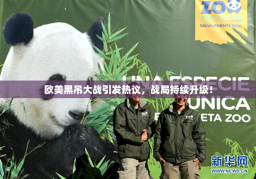欧美黑吊大战引发热议，战局持续升级！