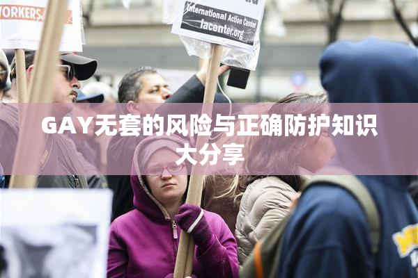 GAY无套的风险与正确防护知识大分享