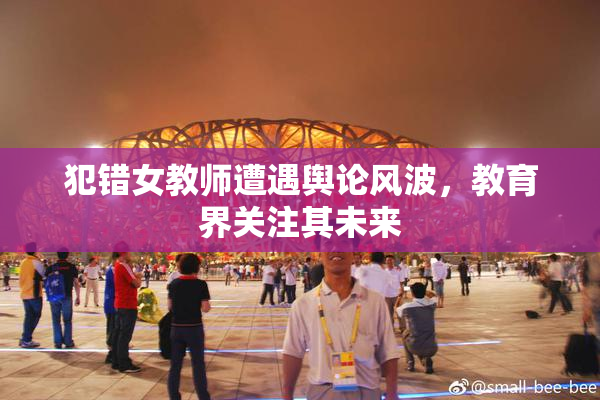 犯错女教师遭遇舆论风波，教育界关注其未来