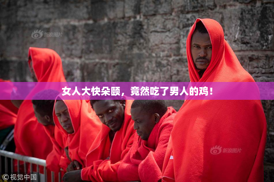 女人大快朵颐，竟然吃了男人的鸡！