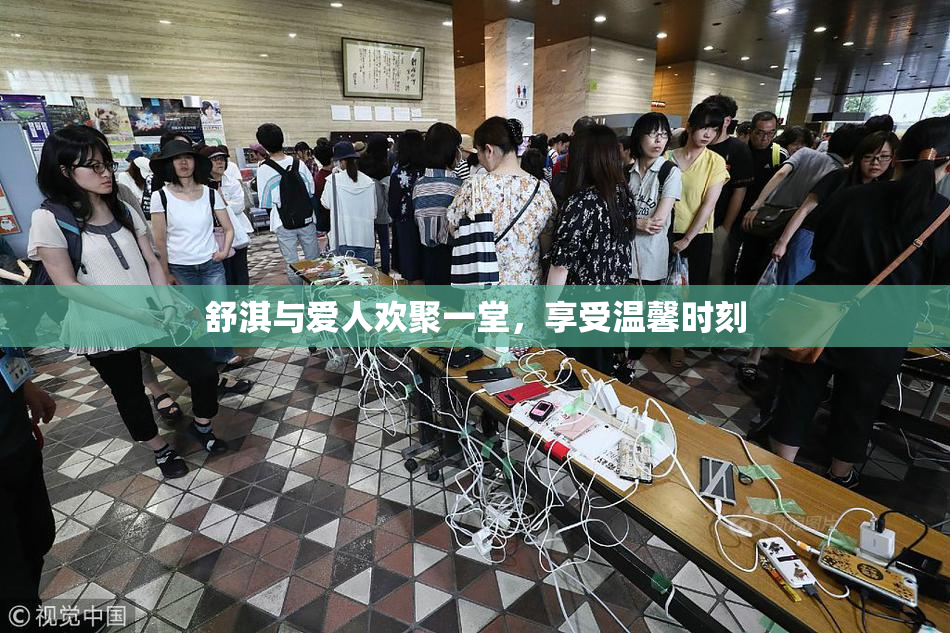 舒淇与爱人欢聚一堂，享受温馨时刻