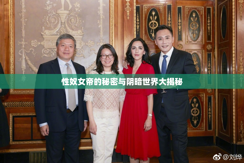 性奴女帝的秘密与阴暗世界大揭秘