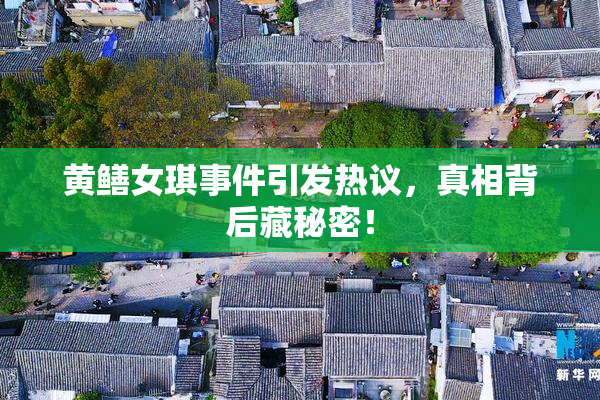 黄鳝女琪事件引发热议，真相背后藏秘密！