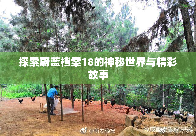 探索蔚蓝档案18的神秘世界与精彩故事