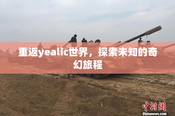 重返yealic世界，探索未知的奇幻旅程