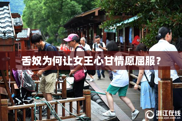 舌奴为何让女王心甘情愿屈服？