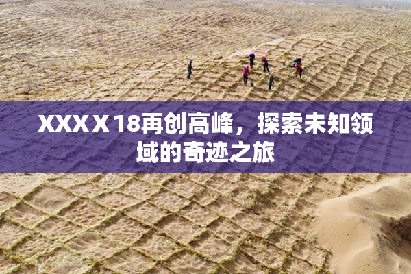 XXXⅩ18再创高峰，探索未知领域的奇迹之旅