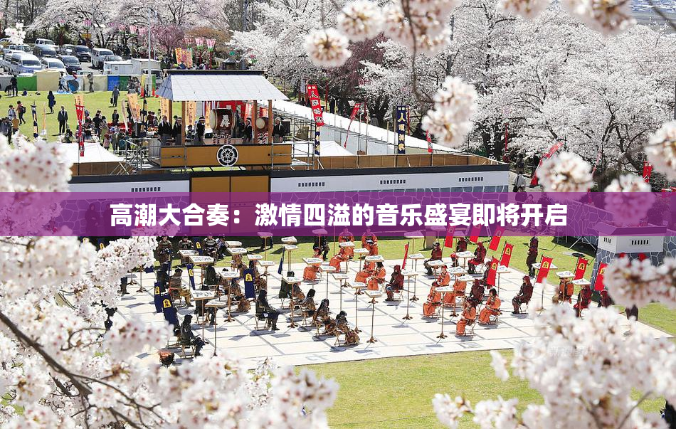高潮大合奏：激情四溢的音乐盛宴即将开启