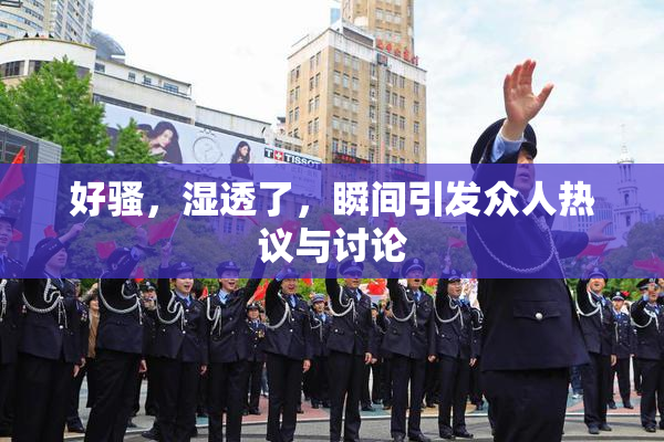 好骚，湿透了，瞬间引发众人热议与讨论