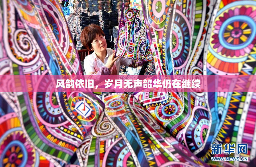 风韵依旧，岁月无声韶华仍在继续