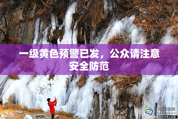 一级黄色预警已发，公众请注意安全防范