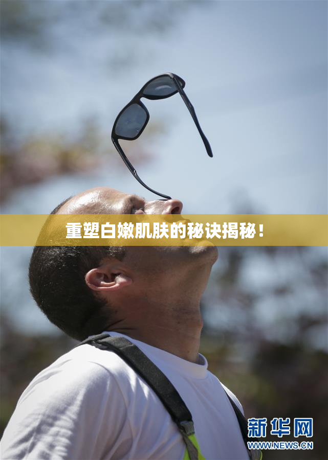 重塑白嫩肌肤的秘诀揭秘！