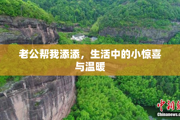 老公帮我添添，生活中的小惊喜与温暖