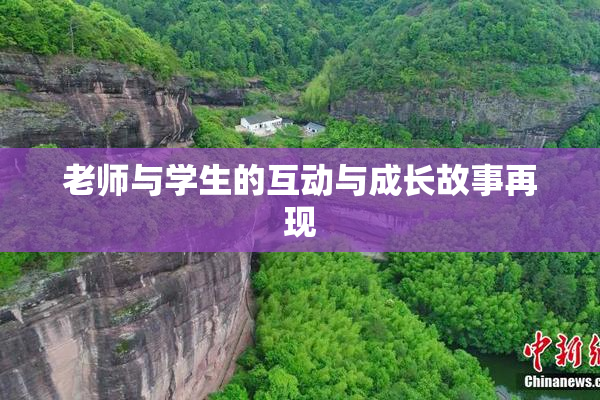 老师与学生的互动与成长故事再现