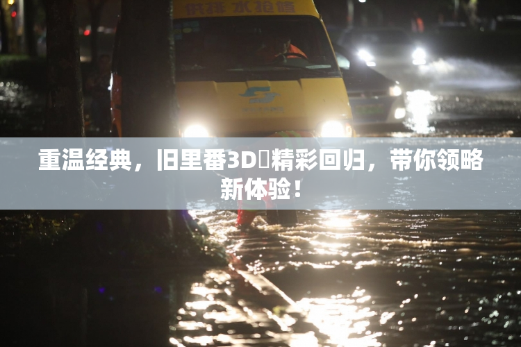 重温经典，旧里番3D姉精彩回归，带你领略新体验！