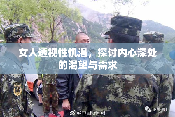 女人透视性饥渴，探讨内心深处的渴望与需求