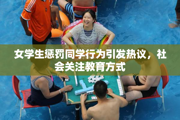 女学生惩罚同学行为引发热议，社会关注教育方式
