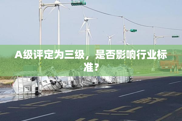 A级评定为三级，是否影响行业标准？
