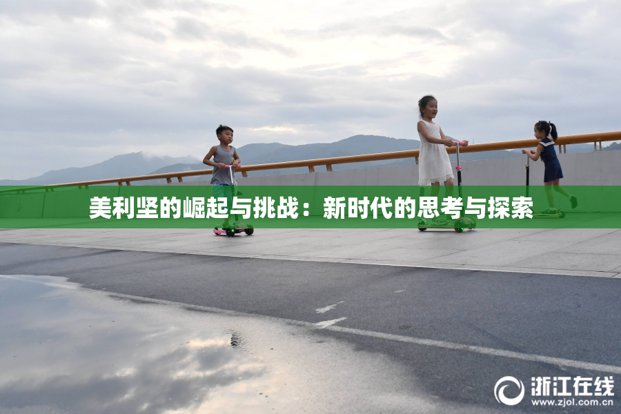 美利坚的崛起与挑战：新时代的思考与探索