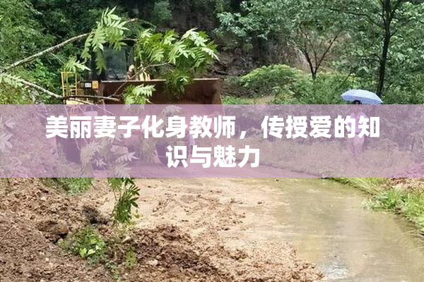 美丽妻子化身教师，传授爱的知识与魅力