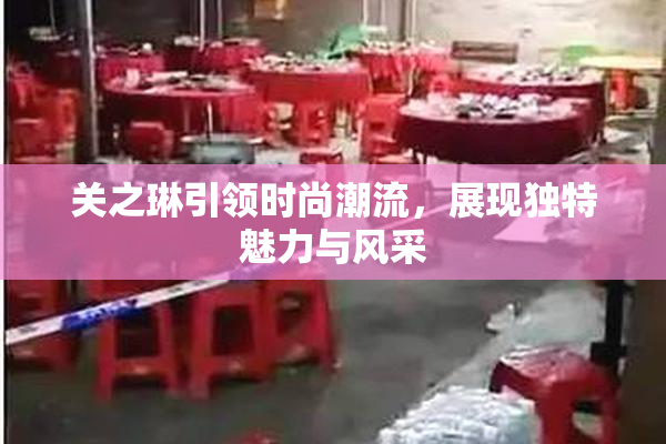 关之琳引领时尚潮流，展现独特魅力与风采