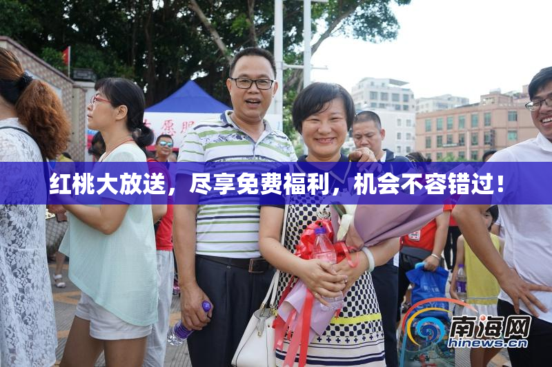 红桃大放送，尽享免费福利，机会不容错过！