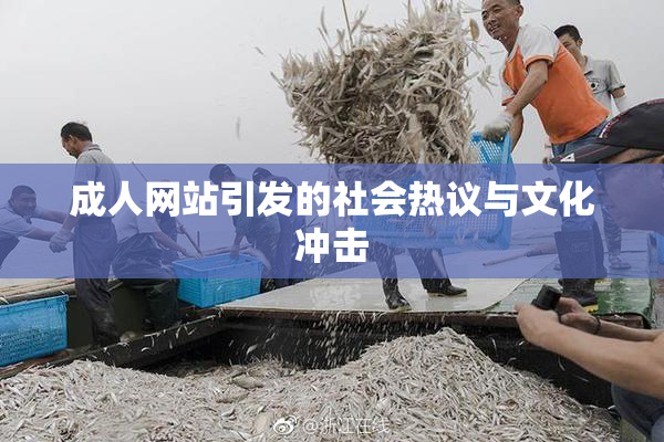 成人网站引发的社会热议与文化冲击