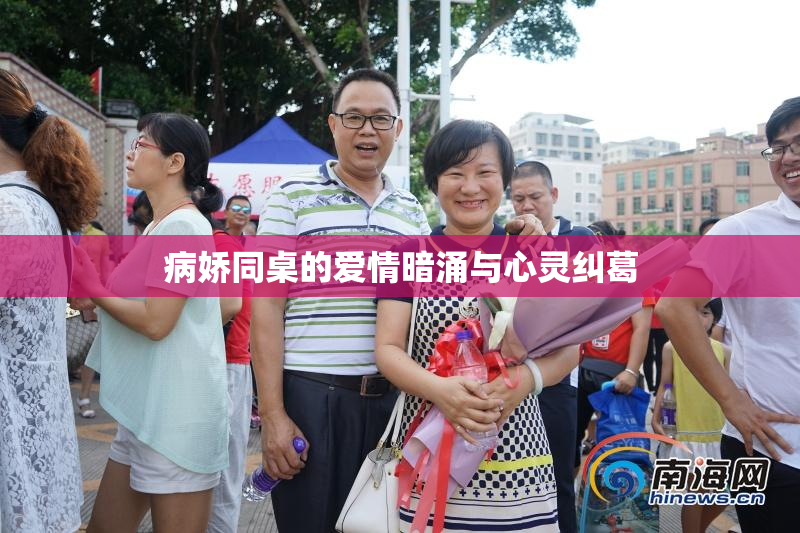 病娇同桌的爱情暗涌与心灵纠葛