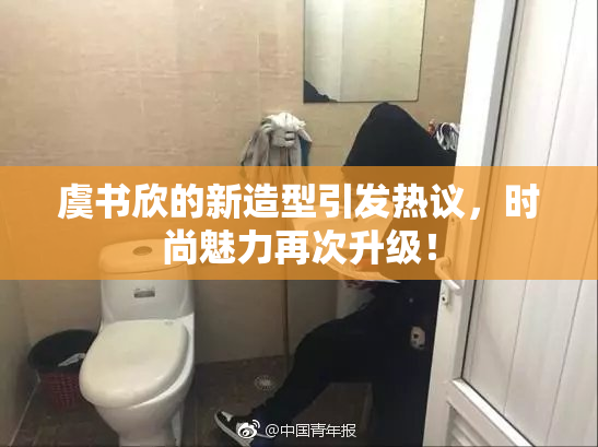 虞书欣的新造型引发热议，时尚魅力再次升级！