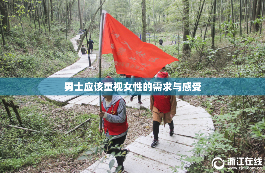 男士应该重视女性的需求与感受
