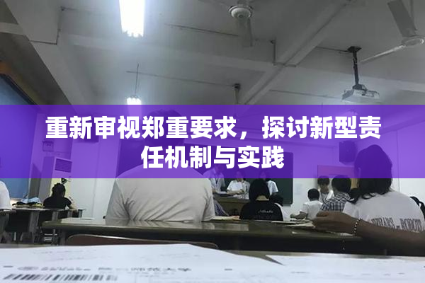 重新审视郑重要求，探讨新型责任机制与实践