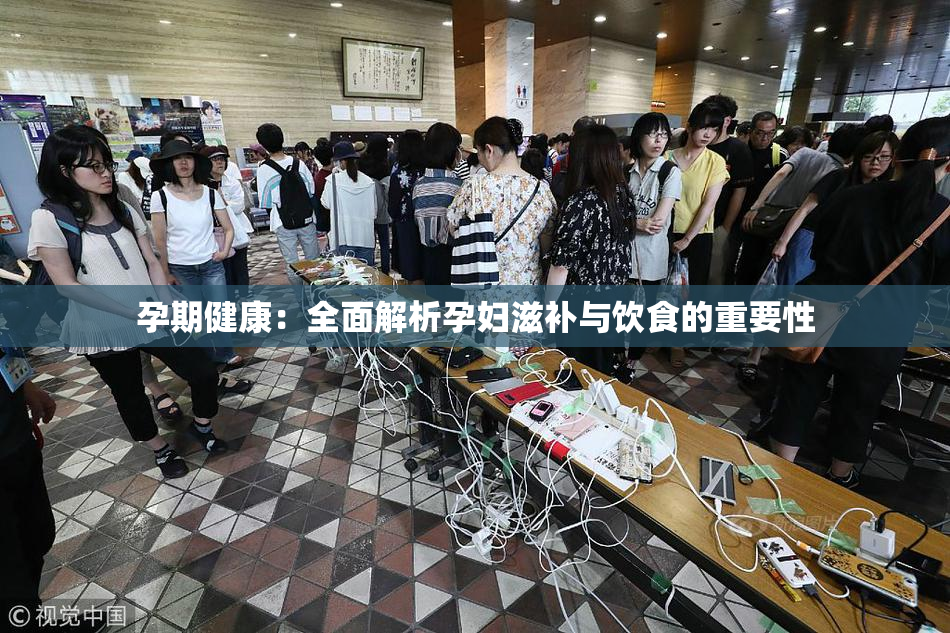 孕期健康：全面解析孕妇滋补与饮食的重要性