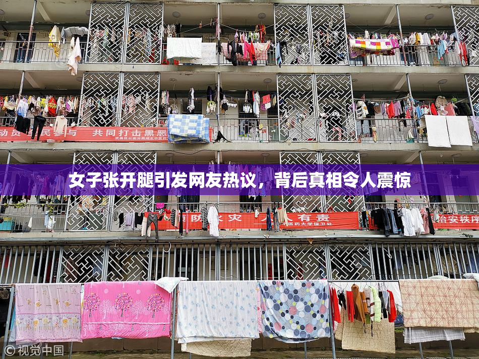 女子张开腿引发网友热议，背后真相令人震惊