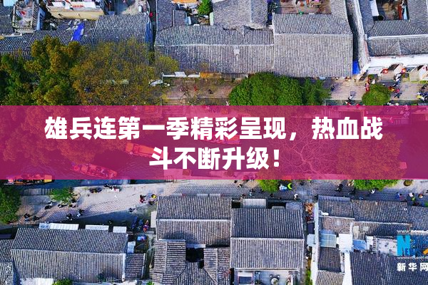 雄兵连第一季精彩呈现，热血战斗不断升级！