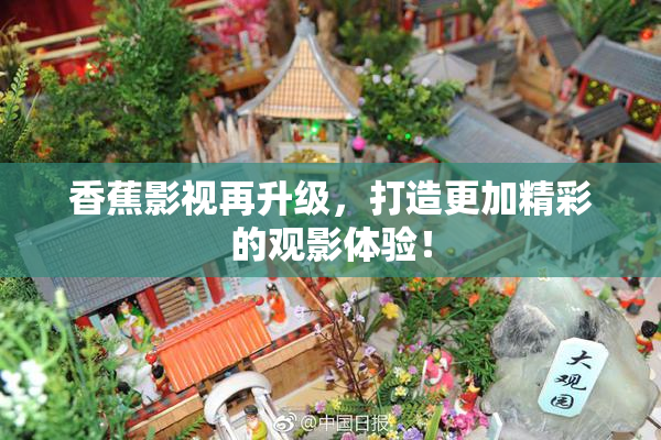 香蕉影视再升级，打造更加精彩的观影体验！