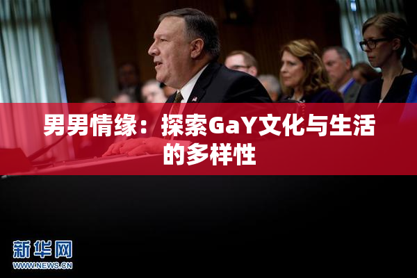 男男情缘：探索GaY文化与生活的多样性