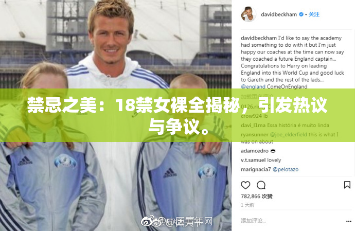 禁忌之美：18禁女裸全揭秘，引发热议与争议。