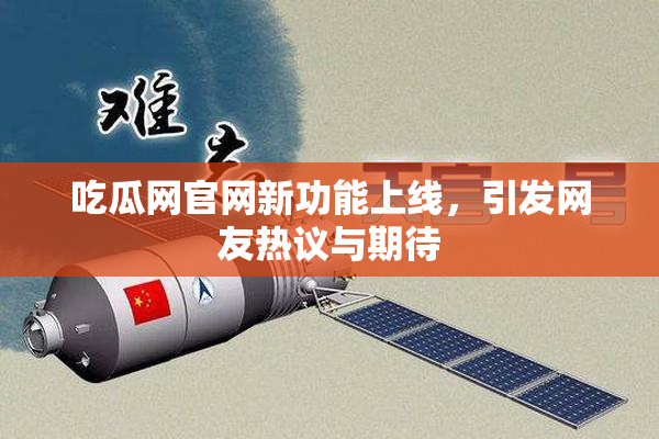 吃瓜网官网新功能上线，引发网友热议与期待
