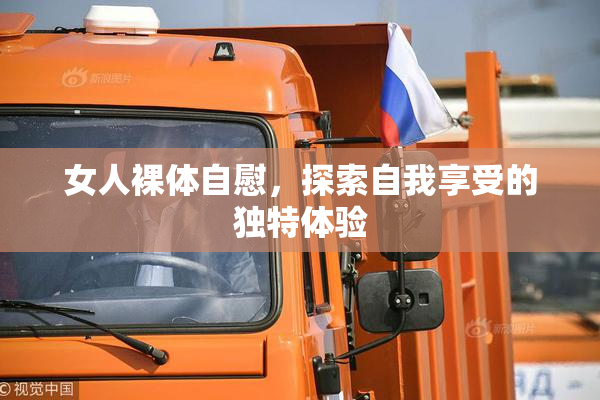 女人裸体自慰，探索自我享受的独特体验