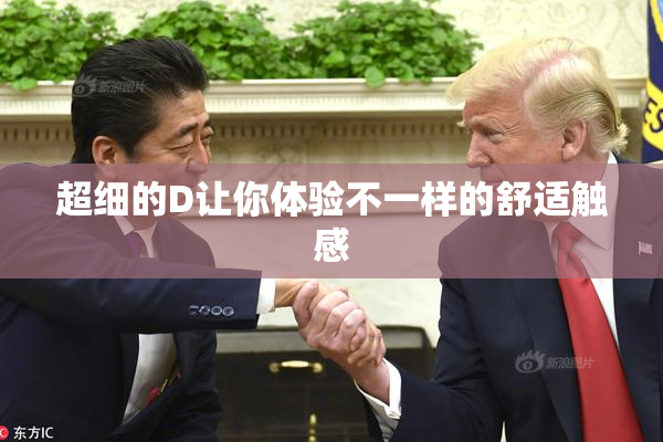 超细的D让你体验不一样的舒适触感